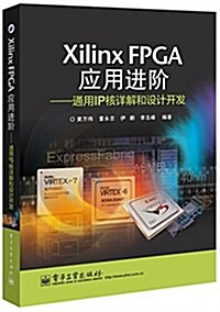 Xilinx FPGA應用进階:通用IP核详解和设計開發 (平裝, 第1版)