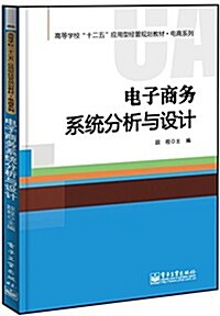 電子商務系统分析與设計 (其他, 第1版)