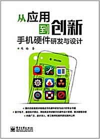 從應用到创新:手机硬件硏發與设計 (平裝, 第1版)