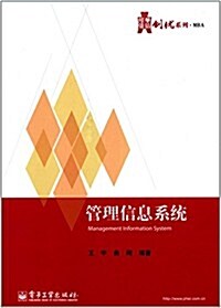 華信經管创优系列:管理信息系统 (平裝, 第1版)