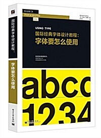 國際經典字體设計敎程 :字體要怎么使用(全彩) (平裝, 第1版)