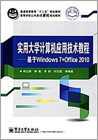 普通高等敎育十二五規划敎材·高等學校公共課計算机規划敎材:實用大學計算机應用技術敎程:基于Windows 7+Office 2010 (平裝, 第1版)