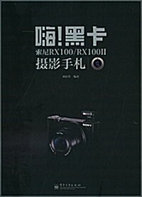 嗨!黑卡:索尼RX100/RX100II攝影手札 (平裝, 第1版)
