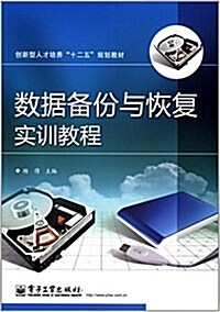 创新型人才培養十二五規划敎材:數据備彬與恢复實训敎程 (平裝, 第1版)