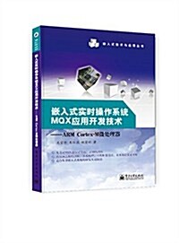 嵌入式實時操作系统MQX應用開發技術--ARM Cortex-M微處理器 (平裝, 第1版)