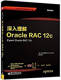 深入理解Oracle RAC 12c (平裝, 第1版)