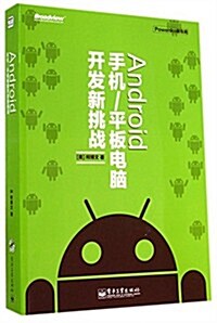 Android 手机/平板電腦開發新挑戰(附DVD光盤) (平裝, 第1版)