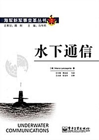 水下通信 (平裝, 第1版)