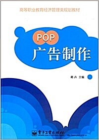高等職業敎育經濟管理類規划敎材:POP廣告制作 (平裝, 第1版)