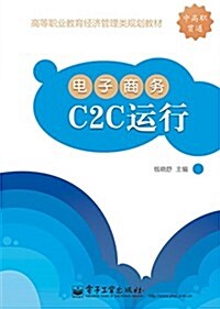 電子商務C2C運營 (平裝, 第1版)