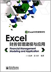 Excel财務建模系列:Excel财務管理建模與應用 (平裝, 第1版)