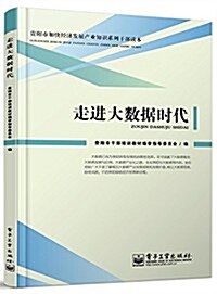 走进大數据時代(雙色) (平裝, 第1版)