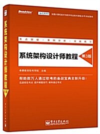 系统架構设計師敎程(第3版) (平裝, 第1版)