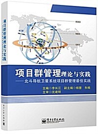 项目群管理理論與實踐:北斗導航卫星系统项目群管理最佳實踐 (平裝, 第1版)