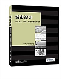 城市设計:现代主義、傳统、綠色和系统的觀點 (平裝, 第1版)