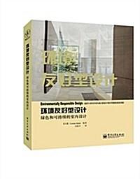 環境友好型设計:綠色和可持续的室內设計 (平裝, 第1版)