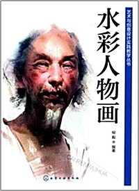 藝術與创意设計實踐敎學叢书:水彩人物畵 (平裝, 第1版)