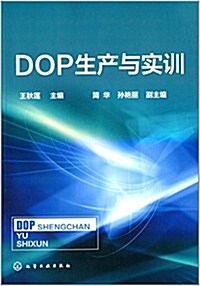 DOP生产與實训 (平裝, 第1版)