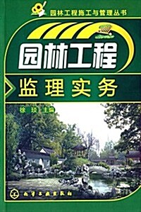 園林工程施工與管理叢书:園林工程監理實務 (平裝, 第1版)