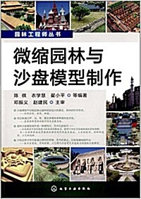 園林工程師叢书:微缩園林與沙盤模型制作 (平裝, 第1版)