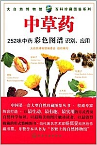 大自然博物館·百科珍藏圖鑒系列:中草药 (平裝, 第1版)