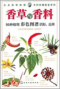 大自然博物館·百科珍藏圖鑒系列:香草與香料 (平裝, 第1版)