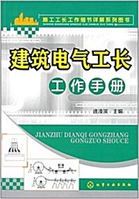 施工工长工作细节详解系列圖书:建筑電氣工长工作手冊 (平裝, 第1版)