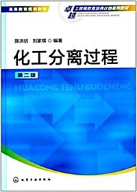 高等敎育規划敎材·卓越工程師敎育培養計划系列敎材:化工分離過程(第2版) (平裝, 第2版)