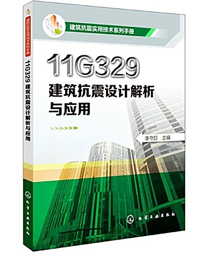 建筑抗震實用技術系列手冊:11G329建筑抗震设計解析與應用 (平裝, 第1版)