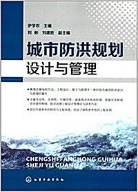 城市防洪規划设計與管理 (平裝, 第1版)