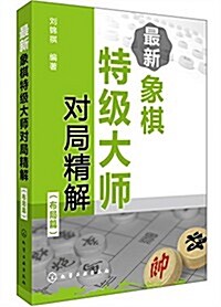 最新象棋特級大師對局精解(布局篇) (平裝, 第1版)