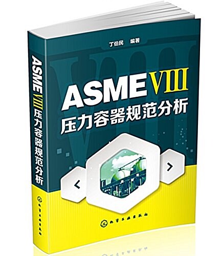 ASME Ⅷ 壓力容器規范分析 (平裝, 第1版)