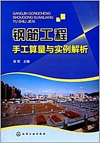 鋼筋工程手工算量與實例解析 (平裝, 第1版)