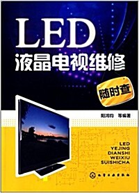 LED液晶電视维修隨時査 (平裝, 第1版)