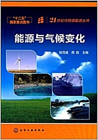 21世紀可持续能源叢书:能源與氣候變化 (平裝, 第1版)