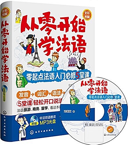 從零開始學法语:零起點法语入門必修5堂課(附MP3光盤) (平裝, 第1版)