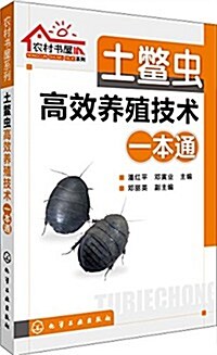 土鳖蟲高效養殖技術一本通 (平裝, 第1版)