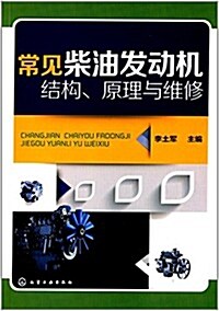 常見柴油發動机結構、原理與维修 (平裝, 第1版)