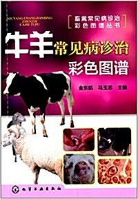 牛羊常見病诊治彩色圖谱 (平裝, 第1版)