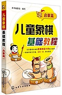 兒童象棋基础敎程(啓蒙篇) (平裝, 第1版)