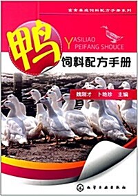 鸭饲料配方手冊 (平裝, 第1版)