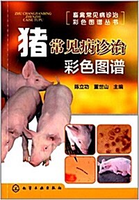 猪常見病诊治彩色圖谱 (平裝, 第1版)