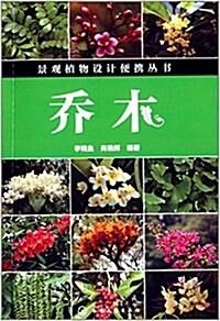 景觀植物设計便携叢书:喬木 (平裝, 第1版)