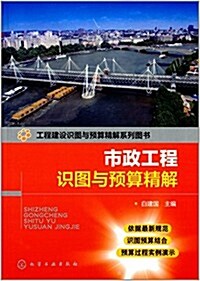 工程建设识圖與预算精解系列圖书:市政工程识圖與预算精解 (平裝, 第1版)