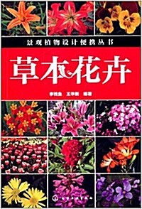 景觀植物设計便携叢书:草本花卉 (平裝, 第1版)