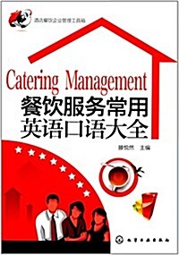 酒店餐饮企業管理工具箱:餐饮服務常用英语口语大全 (平裝, 第1版)