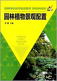 園林綠化技術培训用书:園林植物景觀配置 (平裝, 第1版)