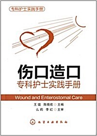 傷口造口专科護士實踐手冊 (平裝, 第1版)