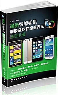 最新智能手机解锁與软件维修速査手冊 (平裝, 第1版)