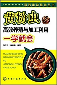 黃粉蟲高效養殖與加工利用一學就會 (平裝, 第1版)